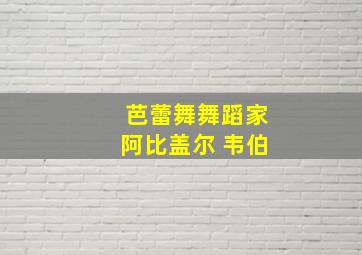 芭蕾舞舞蹈家阿比盖尔 韦伯